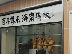 -椰皇鸡饭·烧味烧腊