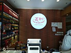 -百年义利(珠市口西大街丰泽园店)