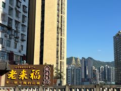 -老来福·非遗酸汤兔(凯旋路店)