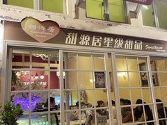 -甜源居星级甜品