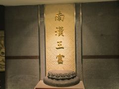 -南越王博物院(王宫展区)