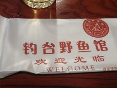 -钓台野鱼馆(钱江国际时代广场店)