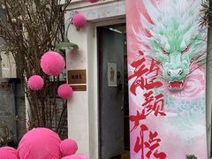 -点绛唇(鼓楼店)
