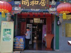 门面-同和居(什刹海店)