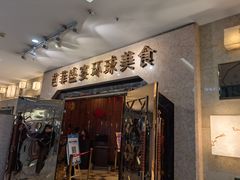 门面-芭菲盛宴·环球美食(锦城万达广场店)