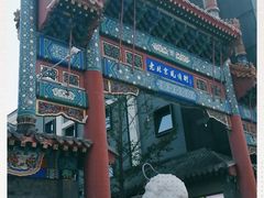 -老北京风情街