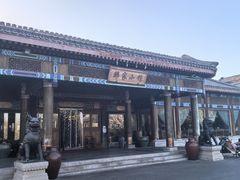 -那家小馆•北京菜•烤鸭(香山店)