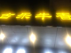 门面-古乐牛香·鲜牛肉牛杂火锅(新区店)