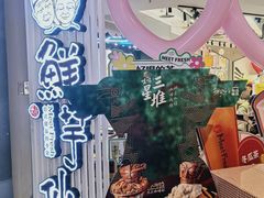 -鲜芋仙(南开大悦城店)