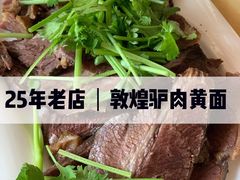 -敦煌达记酱驴肉黄面馆