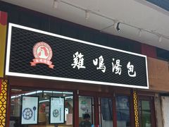 门面-鸡鸣汤包(仙林店)