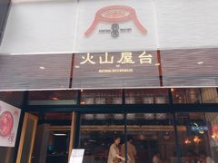 门面-火山屋台(新街口创始店)