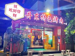 -丹东特色烤肉(学府路一部店)