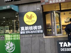 门面-莫朗核桃饼(虹泉路店)