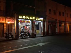 门面-益寿炖品店