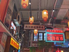 -江北北火锅馆·公路夜市(魏公村店)