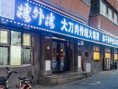-楼外楼大刀肉传统火锅居(繁荣路店)