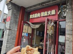 -宝光熏肉鞋底火烧(新街口店)