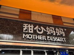 -甜心妈妈·榴莲星级糖水(北京路总店)