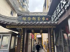 门面-東茅街茶馆