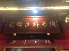 门面-云锦过桥米线(恒创蜀都公馆店)