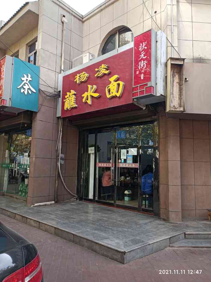 杨凌蘸水面(状元西街店)-"蘸水麻辣和三鲜一种要了一样.三鲜的其实就.