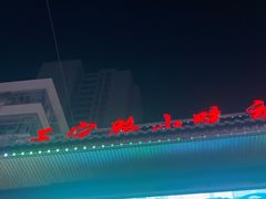 -正宁路小吃夜市