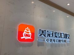 -美冠塔口腔(酒仙桥分院)
