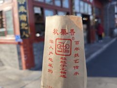 -秋栗香(地安门店)