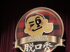 -北京喜剧院