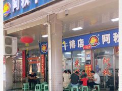 门面-阿秋牛排(湖心街店)