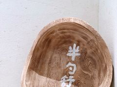 -半勺舒舒(太乙店)