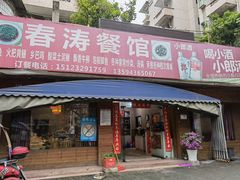 -春涛餐馆(下坝店)