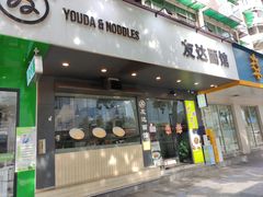 -友达面馆(广州总店)