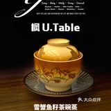 魔都Omakase内卷厉害 ｜ 枫 U.Table