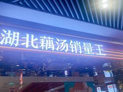 -来菜·湖北头牌藕汤(武商MALL众圆店)