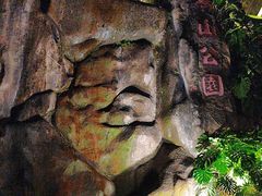 -鸿山公园