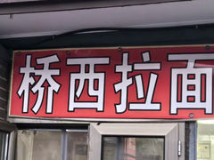 -桥西拉面