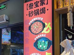 -叁宝烤肉• 西安烧烤 领跑品牌(中海城店)