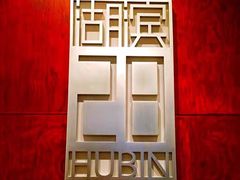 -湖滨28中餐厅·西湖宴·杭州君悦酒店