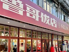 -鲁哥饭店(北正街店)