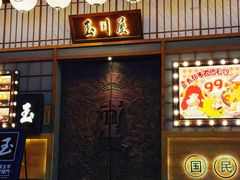 -玉川屋创意日料(柳巷店)