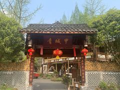 -青城甲(青城山店)