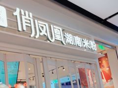 -俏凤凰(美林M·LIVE天地东座店)
