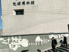 -包头博物馆
