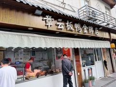 -章云板鸭(评事街店)