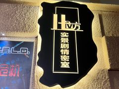 -H立方实景剧情密室(天河旗舰店)