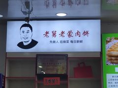 -老舅老蒙肉饼非遗店(一店)