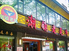 门面-潮镇老尾牛杂(环城西路店)