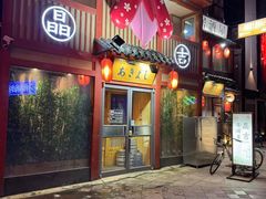 -晶吉·居酒屋·日本料理·烧鸟(中山区民主广场经典生活店)